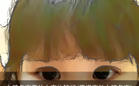 女孩名字带什么字比较好(带诺字的女孩名字)