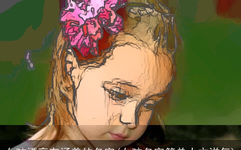 女孩漂亮有涵养的名字(女孩名字简单大方洋气)