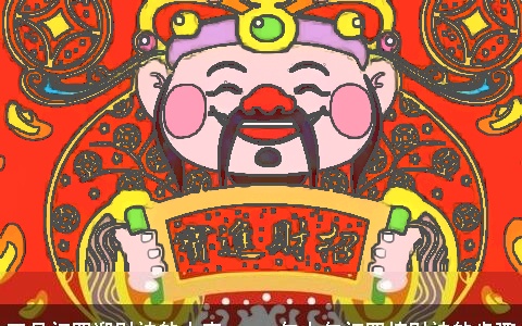 正月初四迎财神的由来 2024年大年初四接财神的步骤