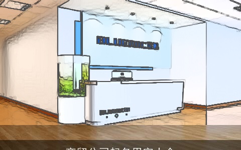 商贸公司起名用字大全