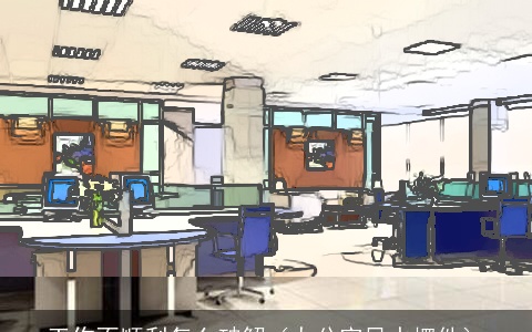 工作不顺利怎么破解（办公室风水摆件）