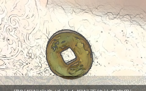 招财铜钱寓意(为什么铜钱不能放在家里)