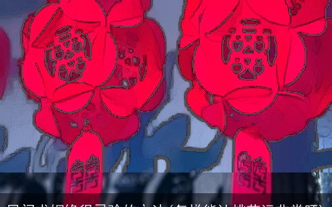 民间求姻缘很灵验的方法(怎样能让桃花运非常旺)