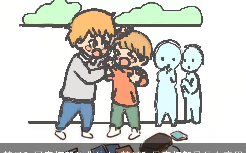 梦见和母亲打架预兆什么 梦见和母亲打架是什么意思