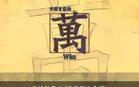 亓姓的名人(姓亓怎么介绍)