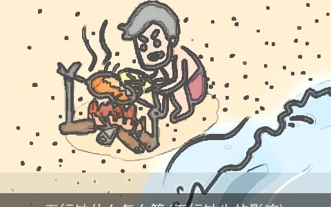 五行缺什么怎么算(五行缺失的影响)