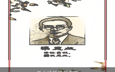 名人给孩子起名字