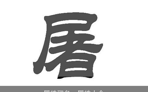 屠姓取名，屠姓大全