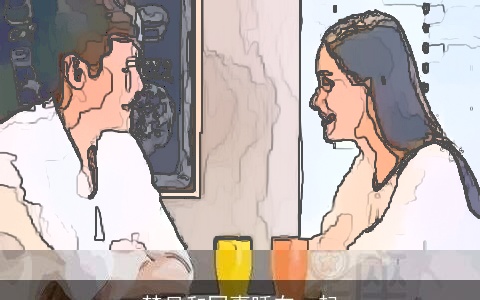 梦见和同事睡在一起