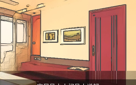 家居风水大门风水详解