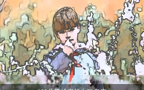 100分带妗字的女孩名字