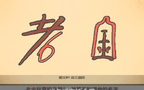 说名拆字话命理