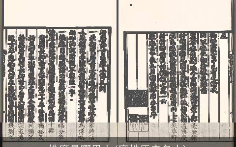 姓席是哪里人(席姓历史名人)