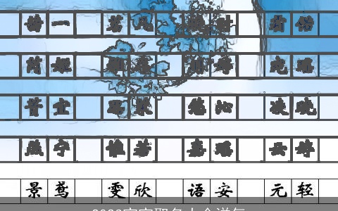 2023宝宝取名大全洋气