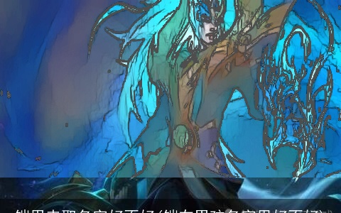 铠用来取名字好不好(铠在男孩名字里好不好)