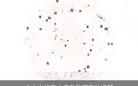 土木火的三才装备数理吉凶详解