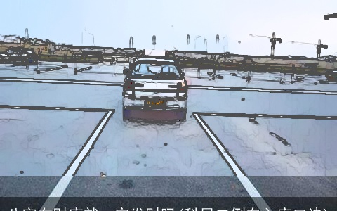 八字有财库就一定发财吗(科目二倒车入库口诀)