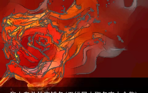 和火有关的店铺名(五行属火取名字大全集)