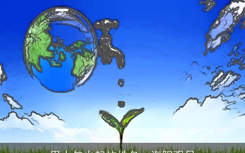 用水与火起的姓名：海阳观日