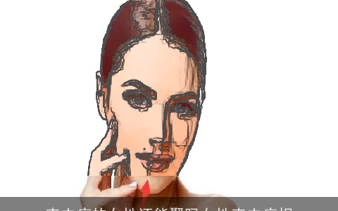 克夫痣的女性还能娶吗女性克夫痣相