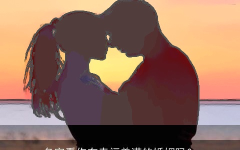 名字看你有幸福美满的婚姻吗？