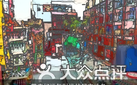 带来好运气财运的超市姓名