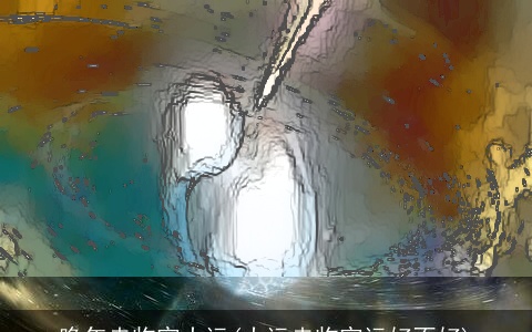 晚年走临官大运(大运走临官运好不好)