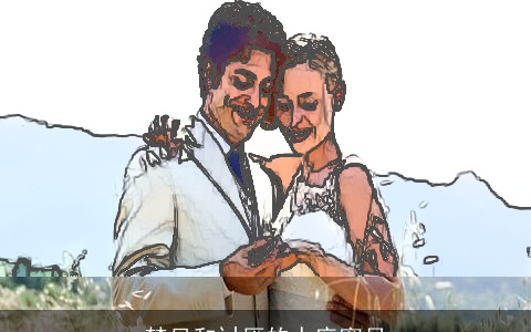 梦见和讨厌的人度蜜月