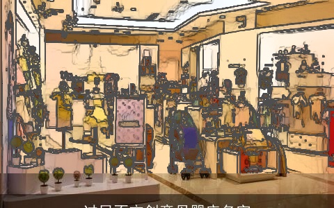 过目不忘创意母婴店名字