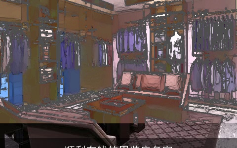 顺利有钱的男装店名字