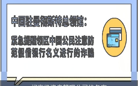 问高级资产管理公司的名字