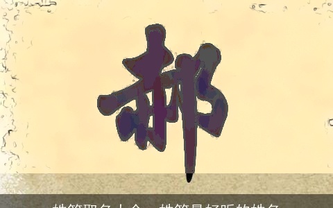 姓笃取名大全，姓笃最好听的姓名