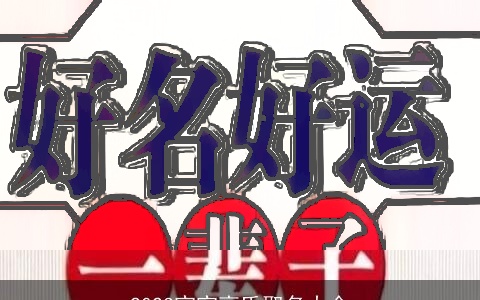 2023宝宝高氏取名大全