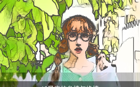 12星座的多情与绝情