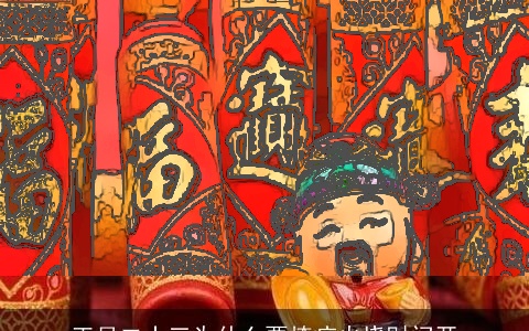 正月二十三为什么要燎疳火烧财门开