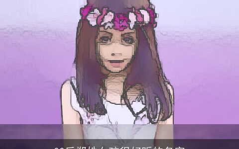 00后郑姓女孩很好听的名字