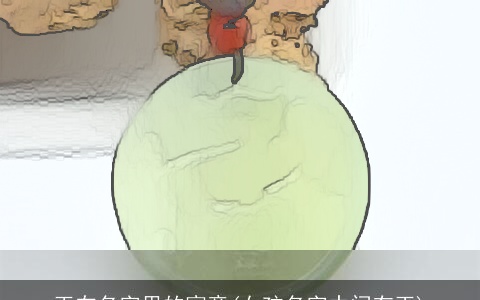 玉在名字里的寓意(女孩名字中间有玉)