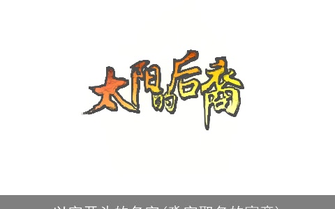 以字开头的名字(淼字取名的寓意)