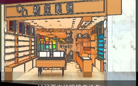 过目不忘的眼镜店姓名