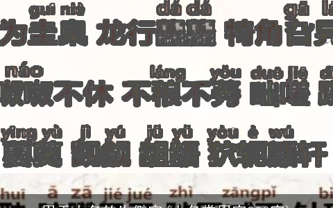用于人名的生僻字(人名常用字300字)