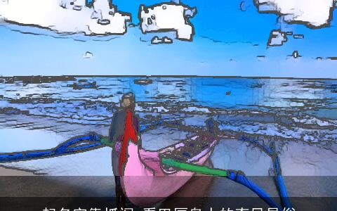 起名字靠抓阄 看巴厘岛人的奇风异俗