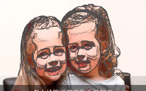 怎么给陈姓双胞胎女孩起名