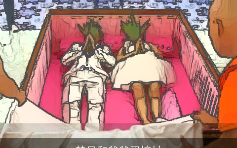 梦见和爸爸买棺材