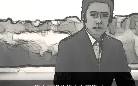 男人面相分析人生富贵_1