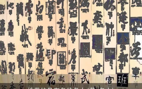 姓黄的最有名的名人(黄 名人)