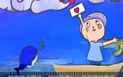 智商都去哪了，深陷爱情什么都不管的星座