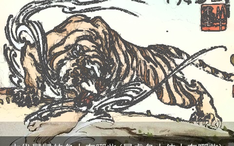 古代属鼠的名人有哪些(属虎名人伟人有哪些)