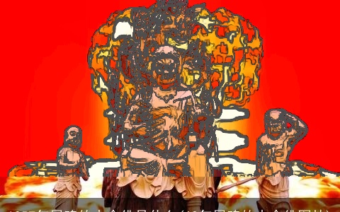 1957年属鸡的本命佛是什么(69年属鸡的本命佛图片)