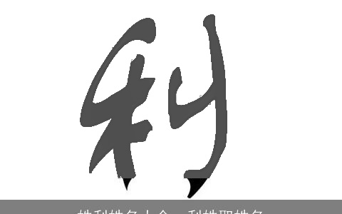 姓利姓名大全，利姓取姓名