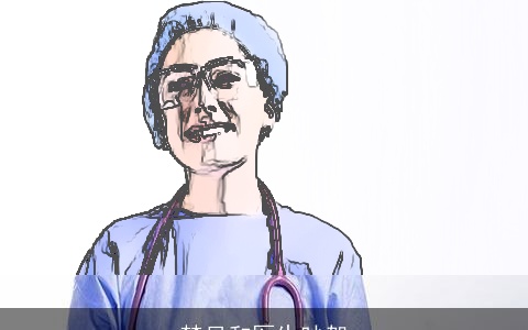 梦见和医生吵架